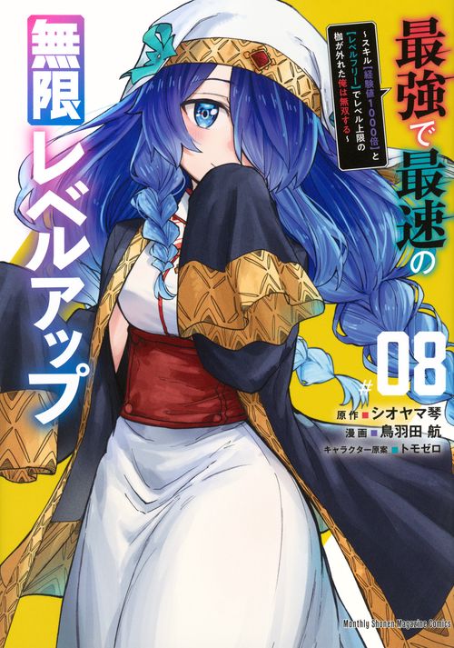 最強で最速の無限レベルアップ（8）　～スキル【経験値1000倍】と【レベルフリー】でレベル上限の枷が外れた俺は無双する～