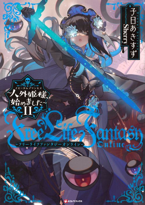 Free　Life　Fantasy　Online　～人外姫様、始めました～11