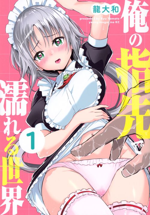 俺の指先で濡れる世界（1）