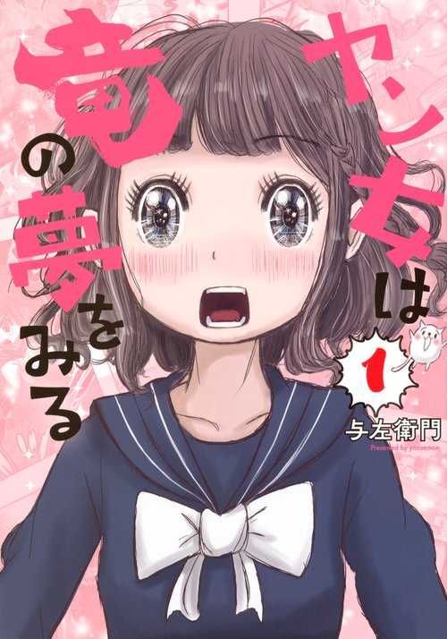 ヤン女は竜の夢をみる（1）
