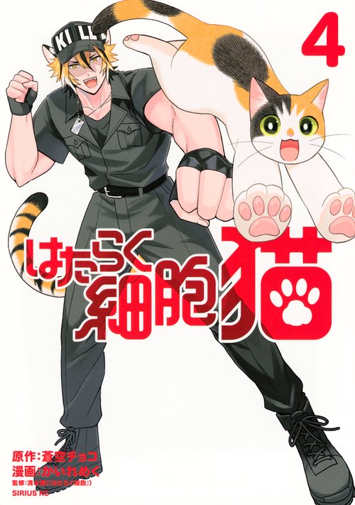 はたらく細胞　猫（4）