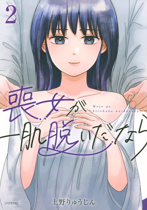 喪女が一肌脱いだなら（2）