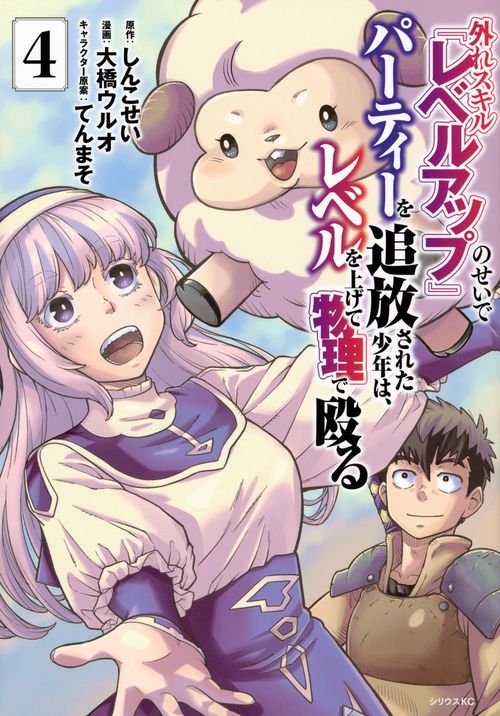外れスキル『レベルアップ』のせいでパーティーを追放された少年は、レベルを上げて物理で殴る（4）