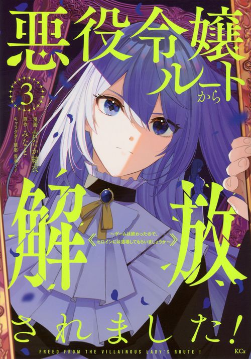 悪役令嬢ルートから解放されました！　～ゲームは終わったので、ヒロインには退場してもらいましょうか～（3）