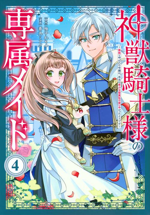 神獣騎士様の専属メイド～無能と呼ばれた令嬢は、本当は希少な聖属性の使い手だったようです～（4）