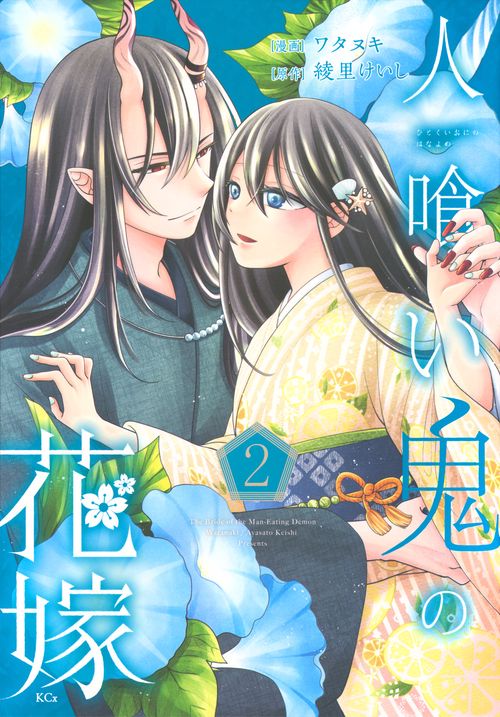 人喰い鬼の花嫁（2）