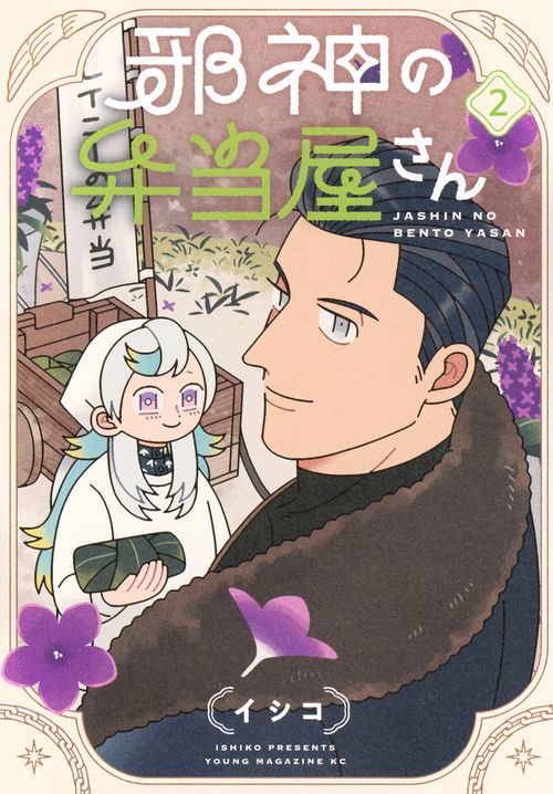 邪神の弁当屋さん（2）