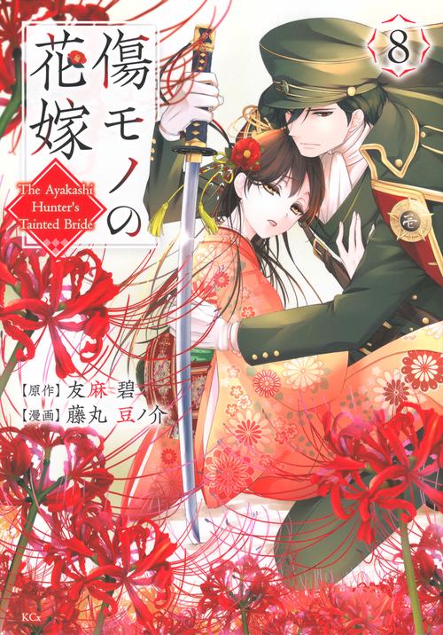 傷モノの花嫁（8）