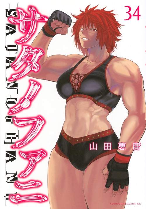 サタノファニ（34）