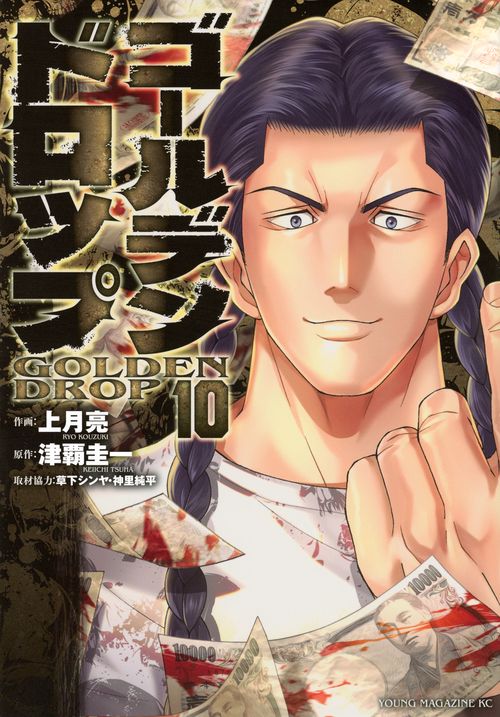 ゴールデンドロップ（10）