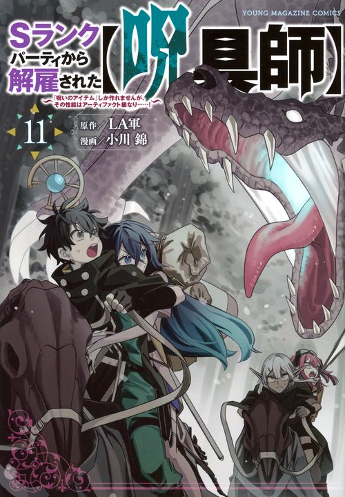 Sランクパーティから解雇された【呪具師】～『呪いのアイテム』しか作れませんが、その性能はアーティファクト級なり……！～（11）