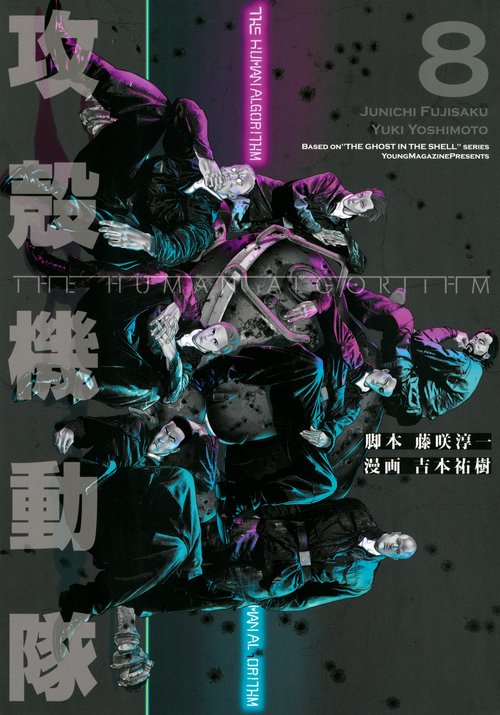 攻殻機動隊　THE　HUMAN　ALGORITHM（8）