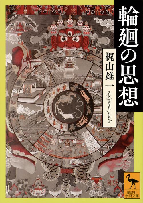 輪廻の思想