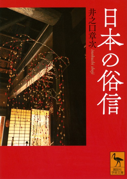 日本の俗信