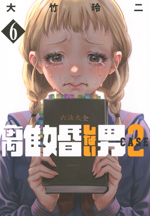 離婚しない男　CASE2（6）