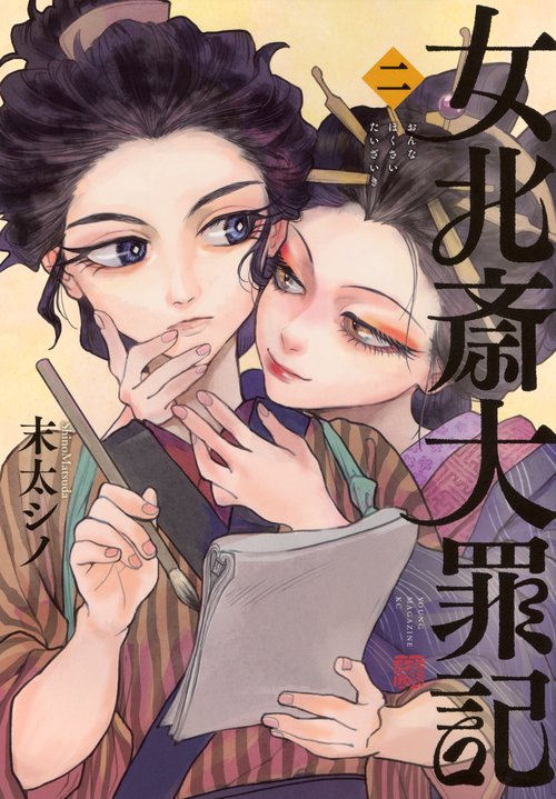 女北斎大罪記（2）