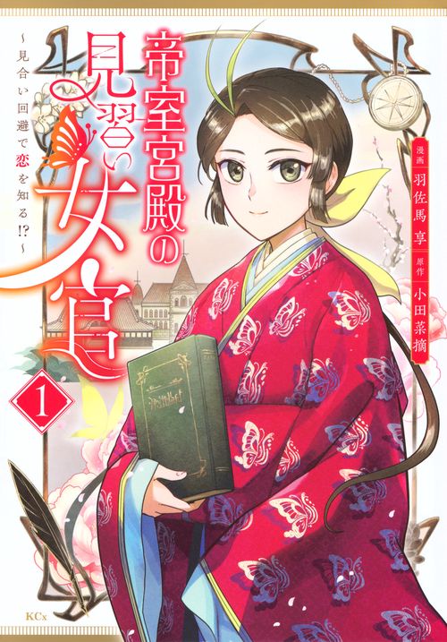 帝室宮殿の見習い女官　見合い回避で恋を知る！？（1）