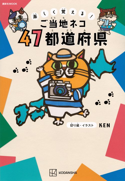 楽しく覚える！　ご当地ネコ　47都道府県
