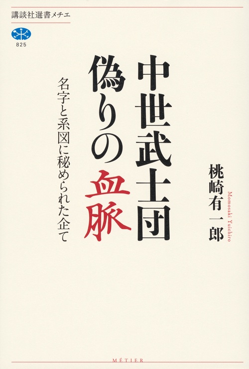 中世武士団　偽りの血脈　名字と系図に秘められた企て