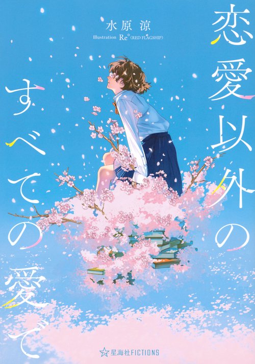 恋愛以外のすべての愛で