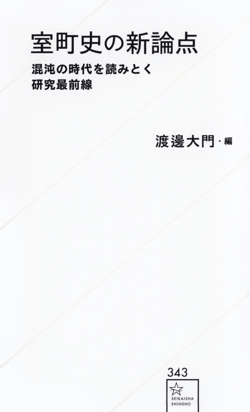 室町史の新論点　混沌の時代を読みとく研究最前線