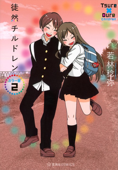 徒然チルドレン　カラー版　2