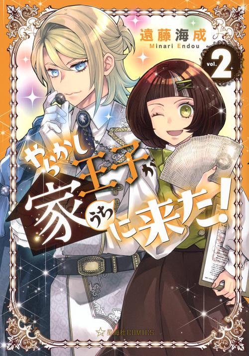 やらかし王子が家に来た！　2