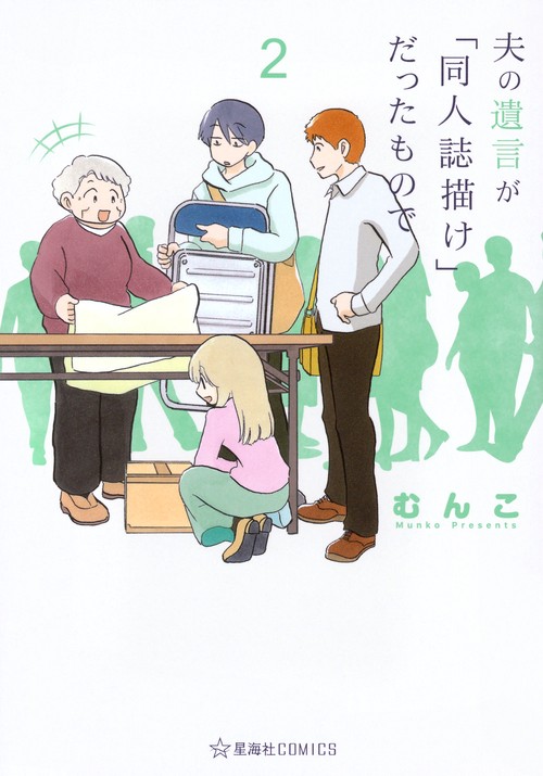 夫の遺言が「同人誌描け」だったもので　2