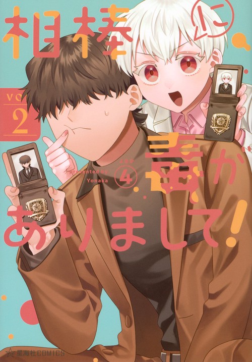 相棒に毒がありまして！　2