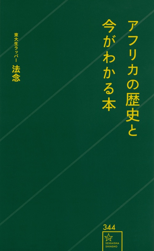 アフリカの歴史と今がわかる本