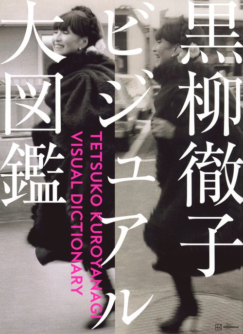 黒柳徹子ビジュアル大図鑑