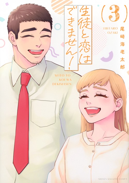 生徒と恋はできません！（3）