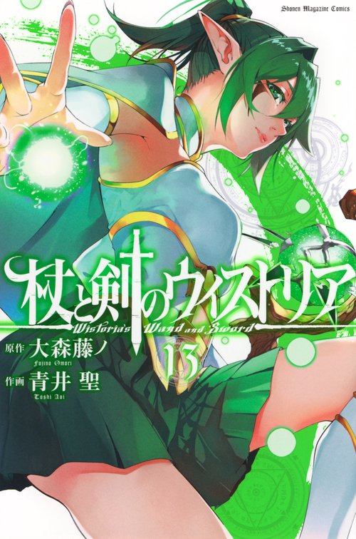 杖と剣のウィストリア（13） – 丸善ジュンク堂書店ネットストア