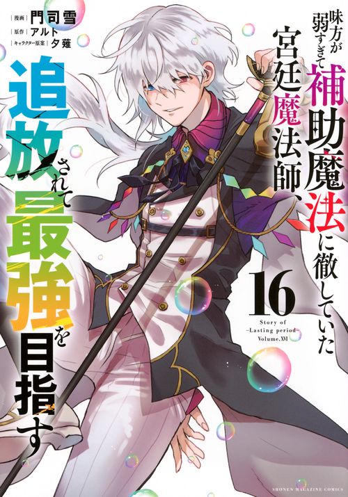 味方が弱すぎて補助魔法に徹していた宮廷魔法師、追放されて最強を目指す（16）