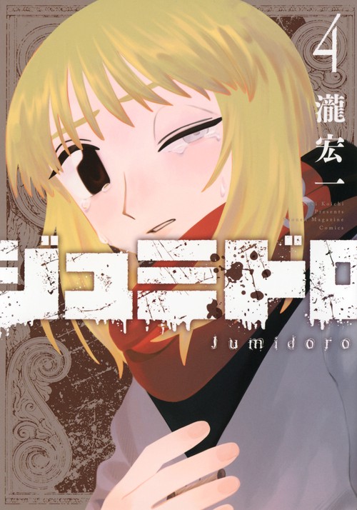 ジュミドロ（4）