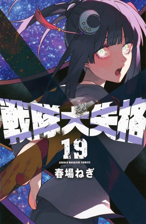 戦隊大失格（19）