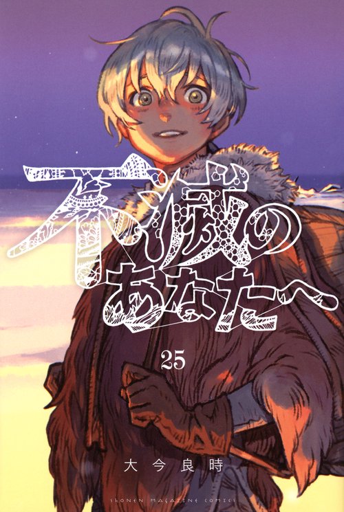 不滅のあなたへ（25）