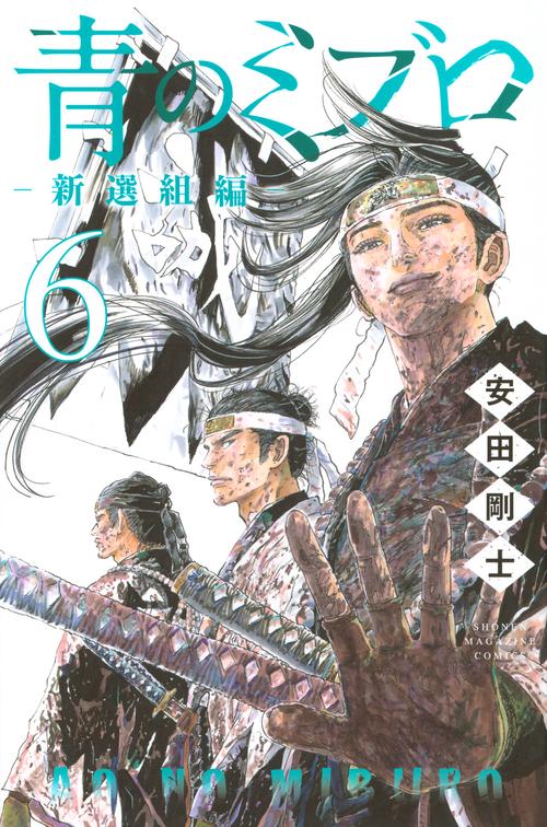 青のミブロー新選組編ー（6）