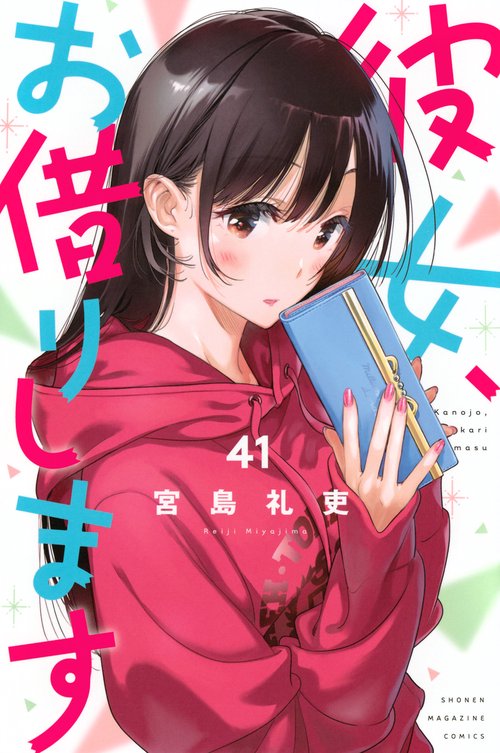 彼女、お借りします（41）