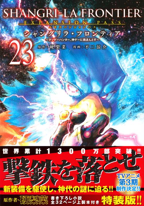 シャングリラ・フロンティア（23）エキスパンションパス　～クソゲーハンター、神ゲーに挑まんとす～