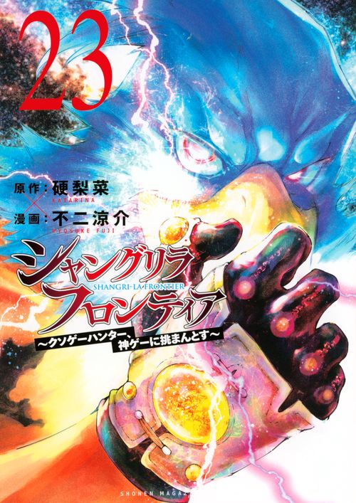 シャングリラ・フロンティア（23）　～クソゲーハンター、神ゲーに挑まんとす～
