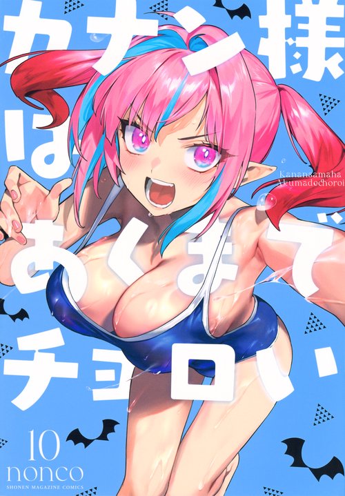 カナン様はあくまでチョロい（10）
