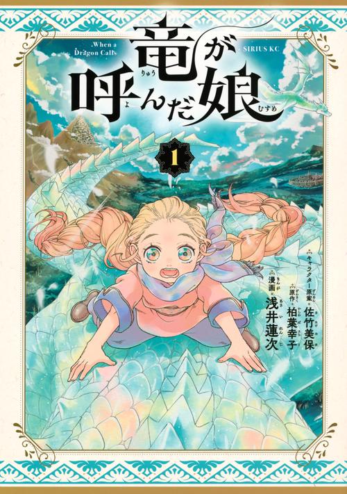 竜が呼んだ娘（1）