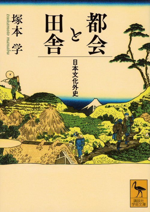 都会と田舎　日本文化外史