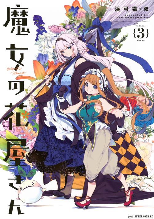 魔女の花屋さん（3）