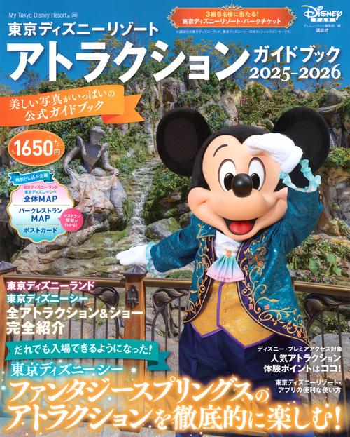 東京ディズニーリゾート　アトラクションガイドブック2025‐2026