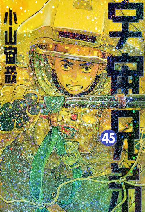 宇宙兄弟（45）