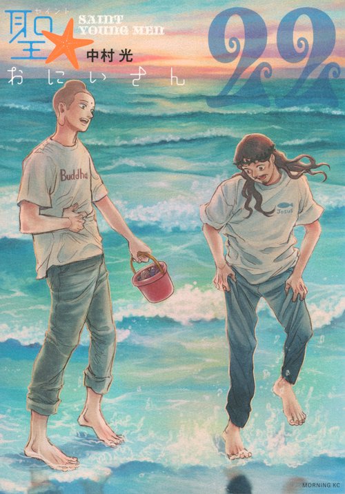 聖☆おにいさん（22）