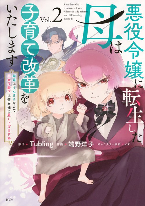 悪役令嬢に転生した母は子育て改革をいたします　～結婚はうんざりなので王太子殿下は聖女様に差し上げますね～（2）