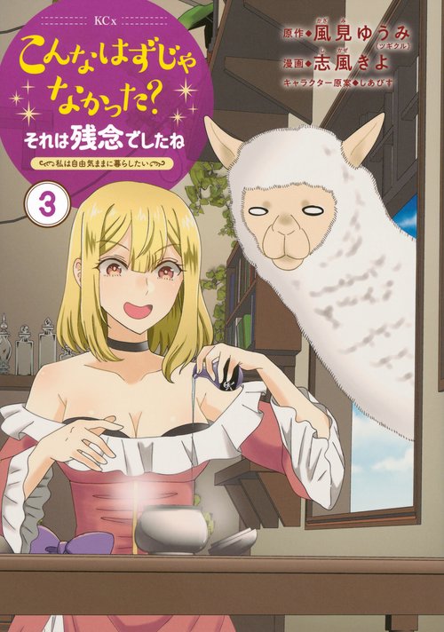 こんなはずじゃなかった？それは残念でしたね　～私は自由気ままに暮らしたい～（3）